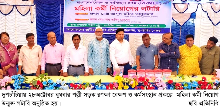 দুপচাঁচিয়ায় উন্মুক্ত লটারিতে ৬০ নারী শ্রমিক নিয়োগ